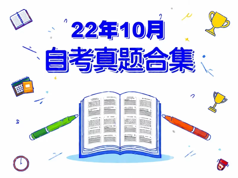 2022年10月自考00456教育科学研究方法二试题及答案含评分标准-一柒学堂