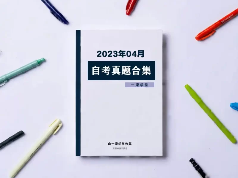 2023年4月自考02159工程力学一真题及答案含评分标准-一柒学堂
