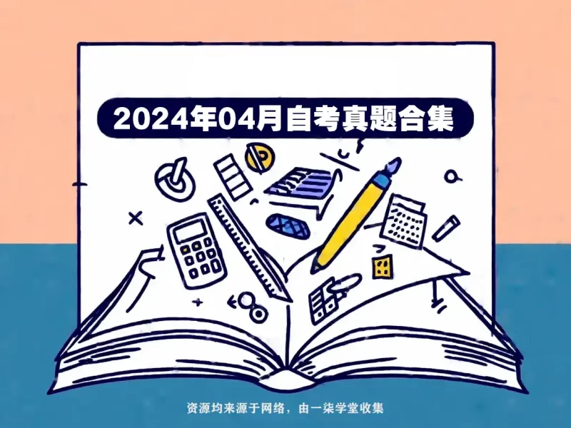 2024年4月自考00398学前教育原理试题及答案含评分参考-一柒学堂