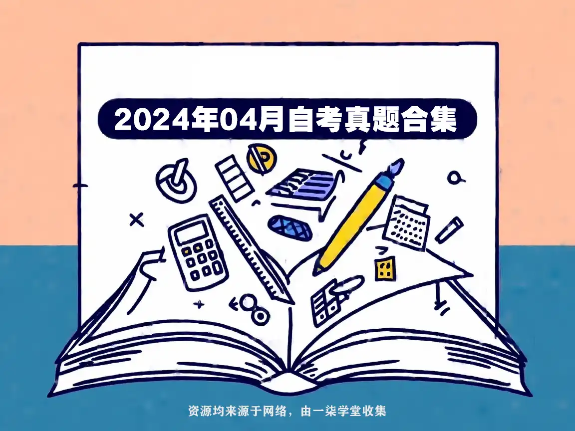 2024年4月自考00087英语翻译试题及答案-一柒学堂