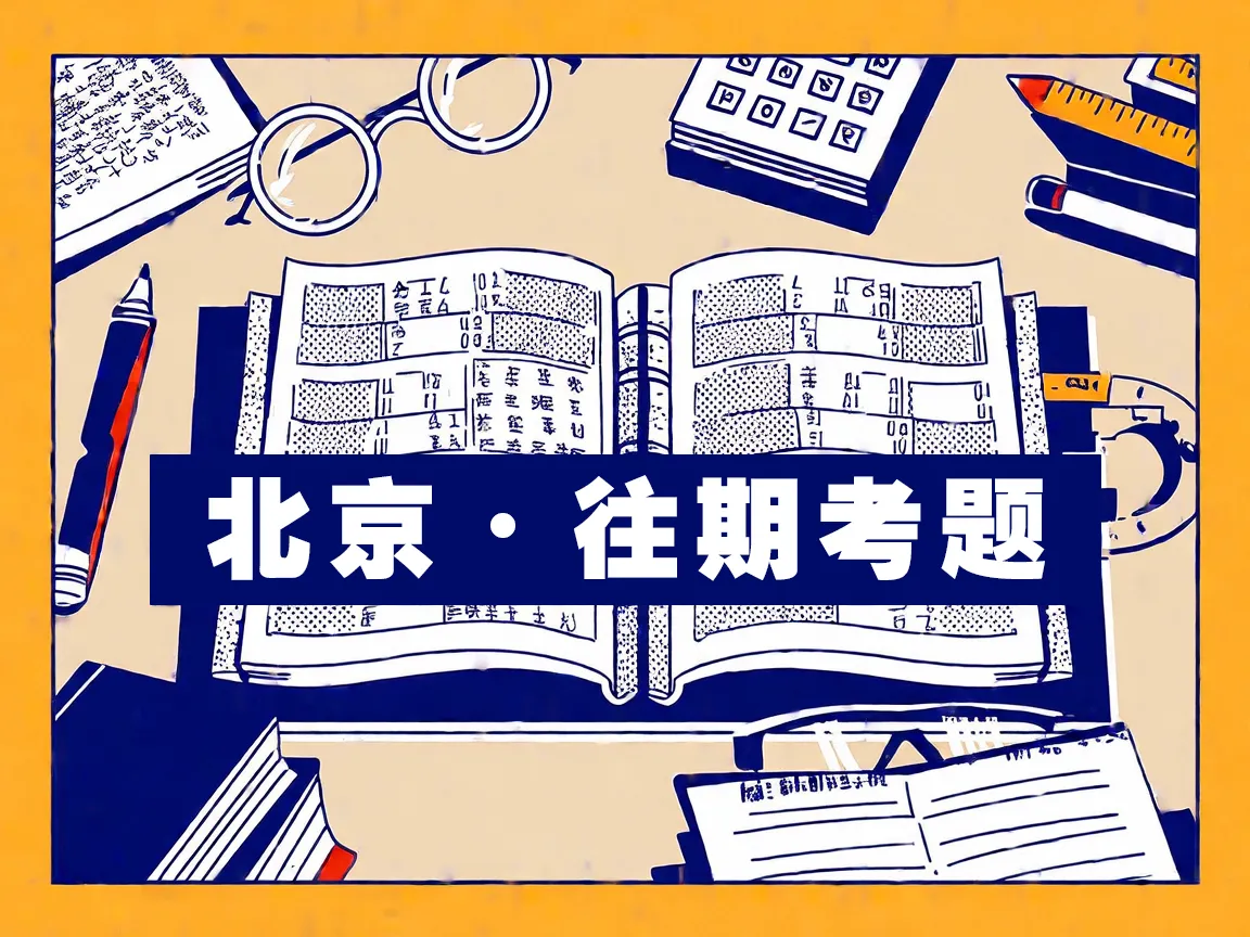 2019年4月北京自考-一柒学堂