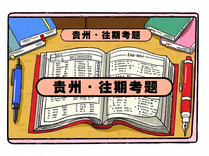 2024年4月贵州考期-一柒学堂